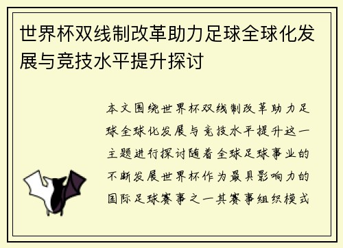 世界杯双线制改革助力足球全球化发展与竞技水平提升探讨