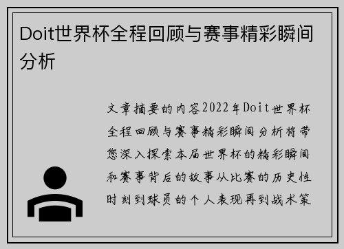Doit世界杯全程回顾与赛事精彩瞬间分析