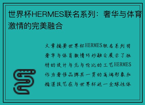 世界杯HERMES联名系列：奢华与体育激情的完美融合