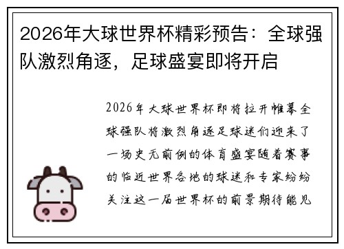 2026年大球世界杯精彩预告：全球强队激烈角逐，足球盛宴即将开启