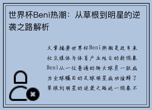 世界杯Beni热潮：从草根到明星的逆袭之路解析