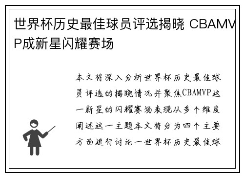 世界杯历史最佳球员评选揭晓 CBAMVP成新星闪耀赛场