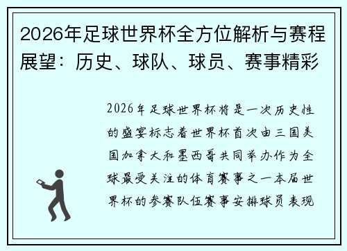2026年足球世界杯全方位解析与赛程展望：历史、球队、球员、赛事精彩一网打尽
