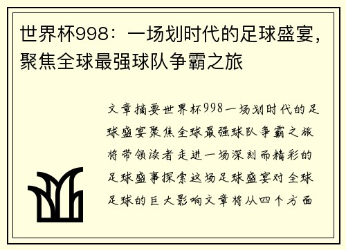 世界杯998：一场划时代的足球盛宴，聚焦全球最强球队争霸之旅
