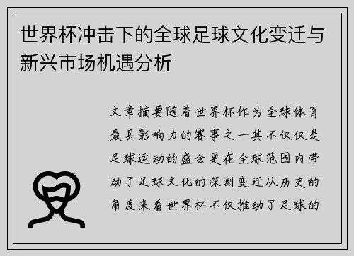 世界杯冲击下的全球足球文化变迁与新兴市场机遇分析