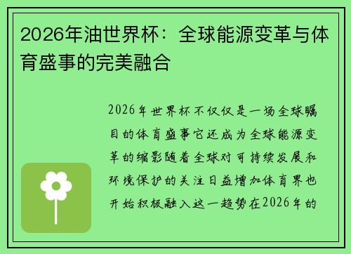 2026年油世界杯：全球能源变革与体育盛事的完美融合