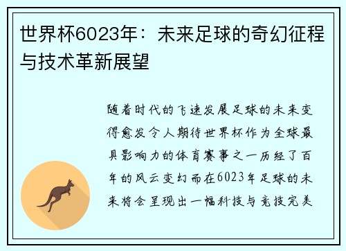 世界杯6023年：未来足球的奇幻征程与技术革新展望