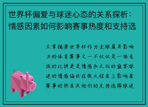 世界杯偏爱与球迷心态的关系探析：情感因素如何影响赛事热度和支持选择