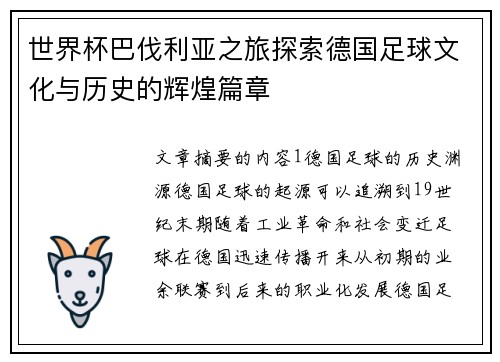 世界杯巴伐利亚之旅探索德国足球文化与历史的辉煌篇章