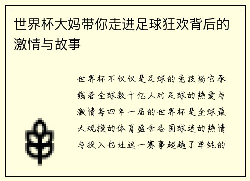 世界杯大妈带你走进足球狂欢背后的激情与故事