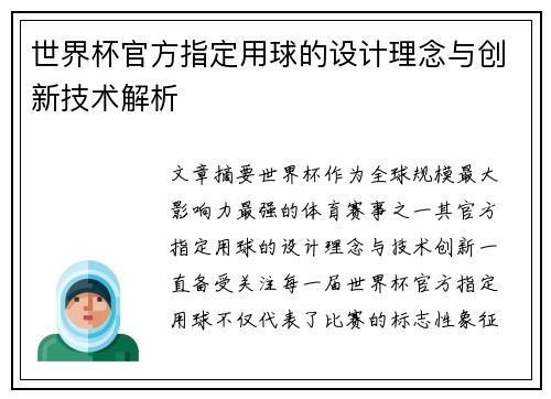 世界杯官方指定用球的设计理念与创新技术解析