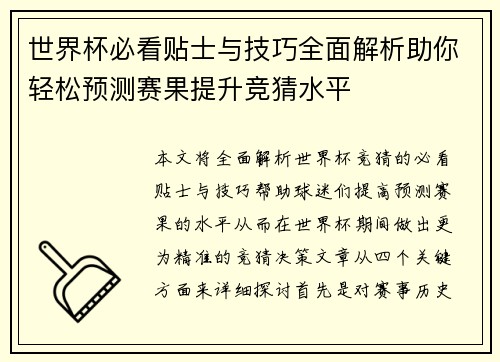 世界杯必看贴士与技巧全面解析助你轻松预测赛果提升竞猜水平