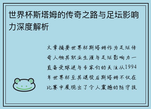 世界杯斯塔姆的传奇之路与足坛影响力深度解析