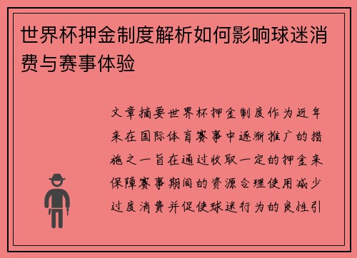世界杯押金制度解析如何影响球迷消费与赛事体验