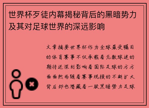 世界杯歹徒内幕揭秘背后的黑暗势力及其对足球世界的深远影响