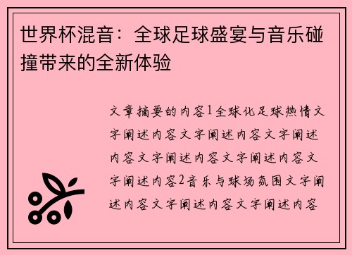 世界杯混音：全球足球盛宴与音乐碰撞带来的全新体验