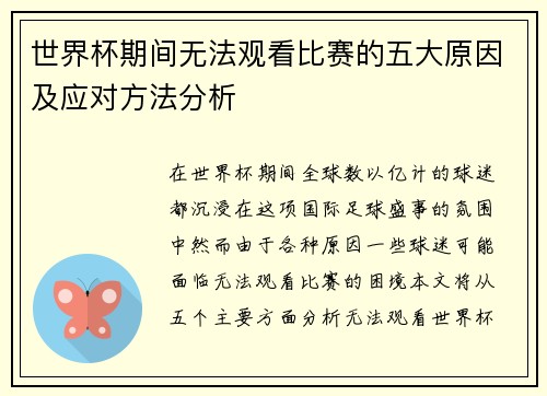 世界杯期间无法观看比赛的五大原因及应对方法分析