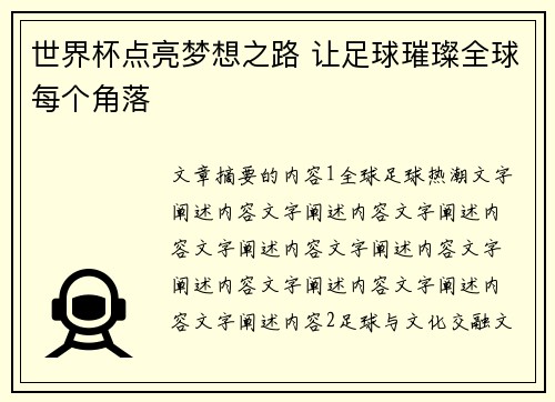 世界杯点亮梦想之路 让足球璀璨全球每个角落