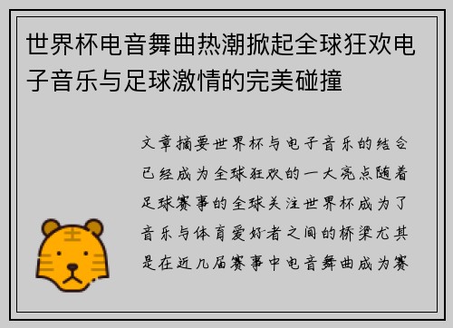 世界杯电音舞曲热潮掀起全球狂欢电子音乐与足球激情的完美碰撞