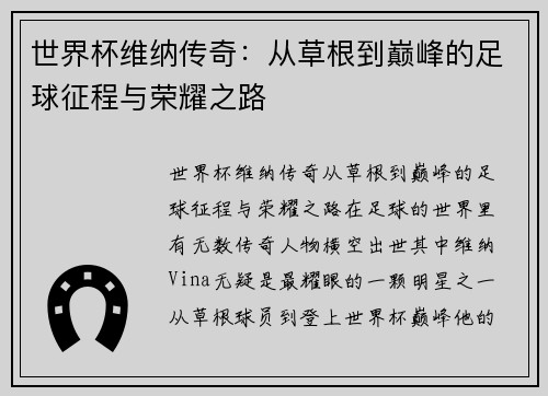 世界杯维纳传奇：从草根到巅峰的足球征程与荣耀之路