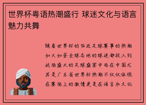世界杯粤语热潮盛行 球迷文化与语言魅力共舞