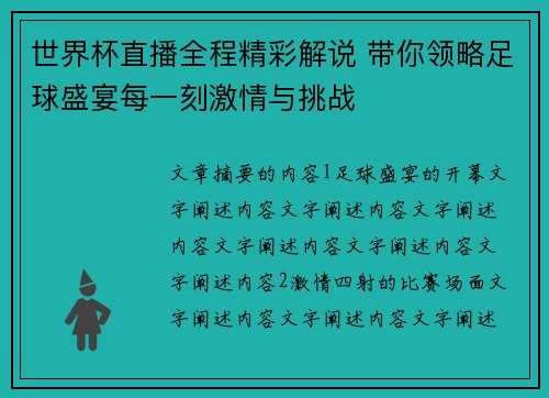 世界杯直播全程精彩解说 带你领略足球盛宴每一刻激情与挑战