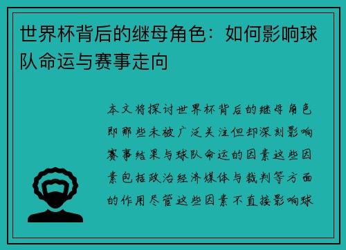 世界杯背后的继母角色：如何影响球队命运与赛事走向
