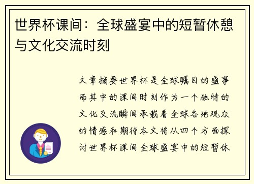 世界杯课间：全球盛宴中的短暂休憩与文化交流时刻