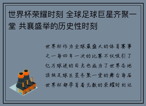 世界杯荣耀时刻 全球足球巨星齐聚一堂 共襄盛举的历史性时刻