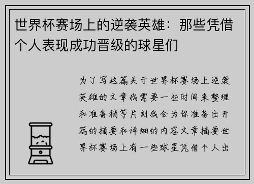 世界杯赛场上的逆袭英雄：那些凭借个人表现成功晋级的球星们