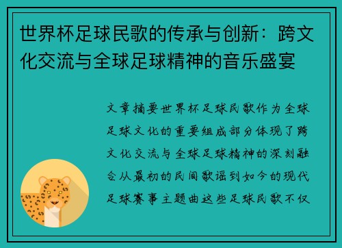世界杯足球民歌的传承与创新：跨文化交流与全球足球精神的音乐盛宴