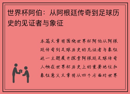 世界杯阿伯：从阿根廷传奇到足球历史的见证者与象征