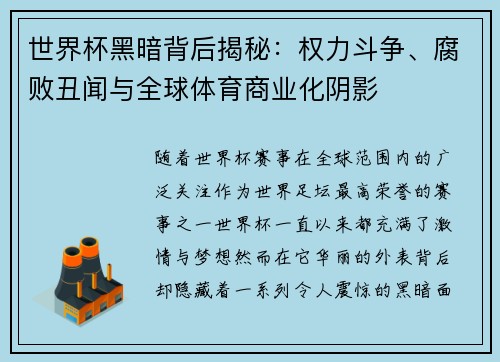 世界杯黑暗背后揭秘：权力斗争、腐败丑闻与全球体育商业化阴影