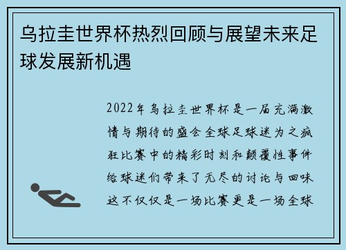 乌拉圭世界杯热烈回顾与展望未来足球发展新机遇