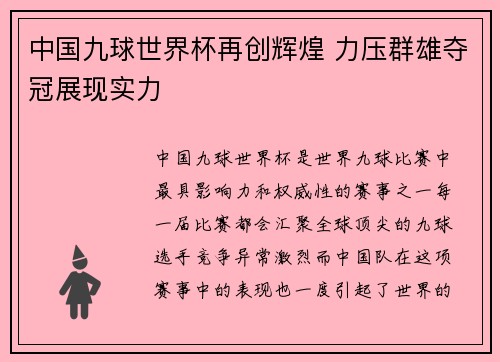 中国九球世界杯再创辉煌 力压群雄夺冠展现实力