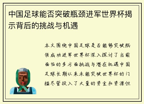 中国足球能否突破瓶颈进军世界杯揭示背后的挑战与机遇