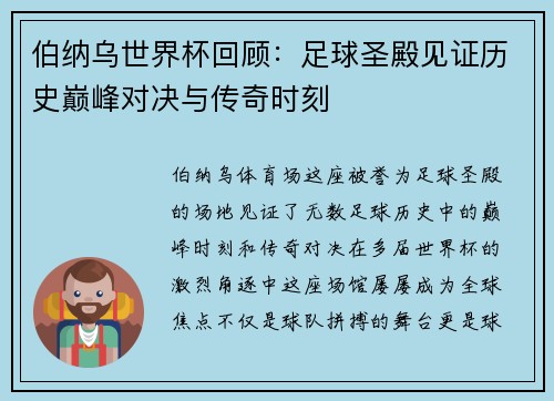 伯纳乌世界杯回顾：足球圣殿见证历史巅峰对决与传奇时刻