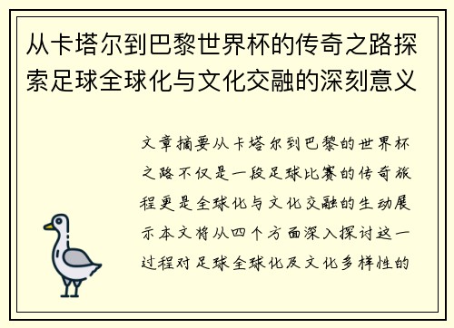 从卡塔尔到巴黎世界杯的传奇之路探索足球全球化与文化交融的深刻意义