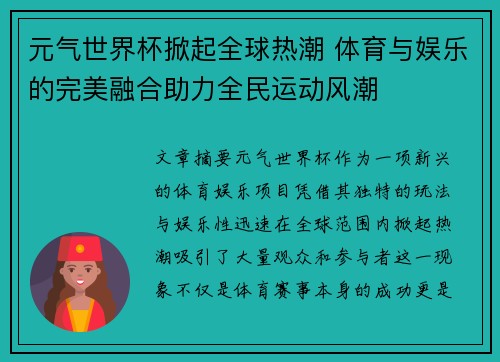元气世界杯掀起全球热潮 体育与娱乐的完美融合助力全民运动风潮