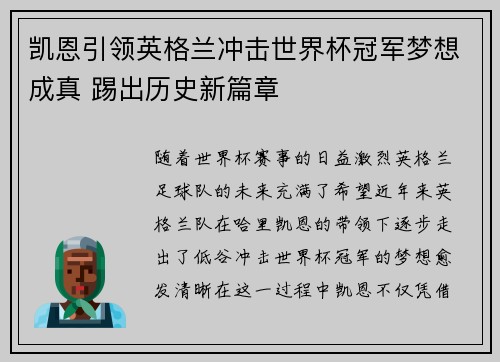 凯恩引领英格兰冲击世界杯冠军梦想成真 踢出历史新篇章