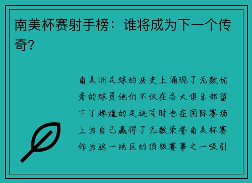 南美杯赛射手榜：谁将成为下一个传奇？