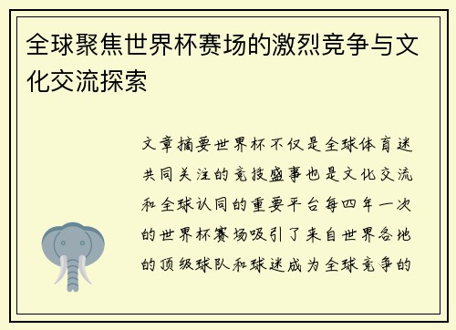 全球聚焦世界杯赛场的激烈竞争与文化交流探索