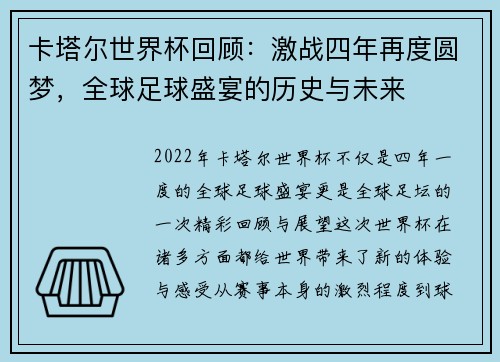 卡塔尔世界杯回顾：激战四年再度圆梦，全球足球盛宴的历史与未来