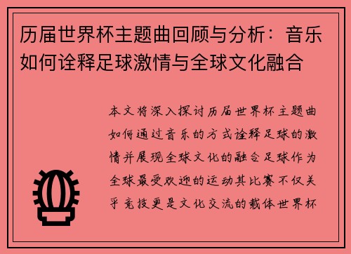 历届世界杯主题曲回顾与分析：音乐如何诠释足球激情与全球文化融合