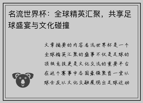 名流世界杯：全球精英汇聚，共享足球盛宴与文化碰撞