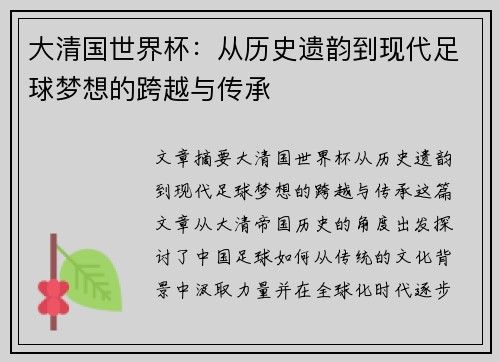 大清国世界杯：从历史遗韵到现代足球梦想的跨越与传承