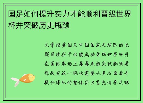 国足如何提升实力才能顺利晋级世界杯并突破历史瓶颈
