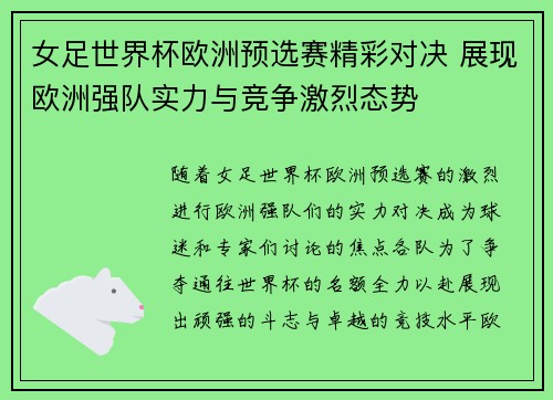 女足世界杯欧洲预选赛精彩对决 展现欧洲强队实力与竞争激烈态势