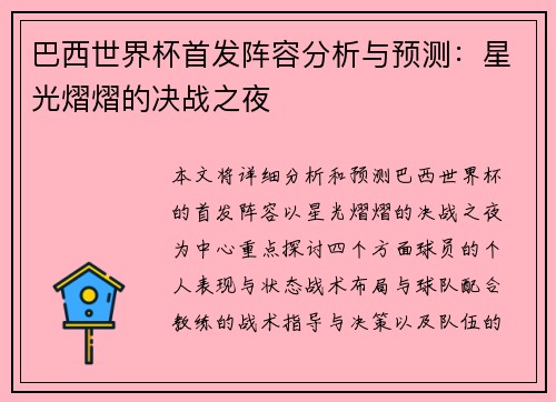 巴西世界杯首发阵容分析与预测：星光熠熠的决战之夜