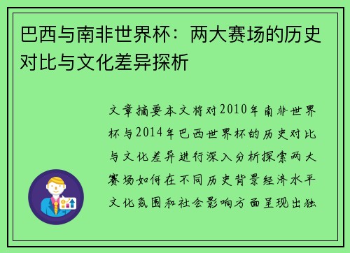巴西与南非世界杯：两大赛场的历史对比与文化差异探析